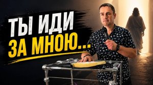 «Ты иди за Мною» (слово + молитва)