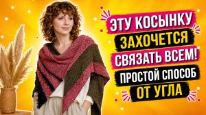 Эту косынку захочется связать всем! Простой способ от угла