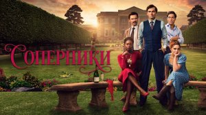 Соперники  - 1 сезон 6 серия (сериал 2024) / Rivals