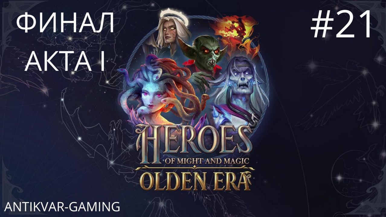Heroes Of Might And Magic: Olden Era. Прохождение Кампании. Серия 21