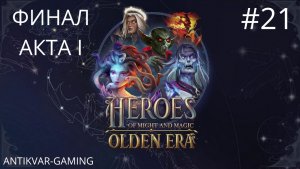 Heroes of Might and Magic: Olden Era. Прохождение Кампании. Серия 21