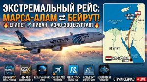 Из Красного моря к Средиземному: Марса-Алам(HEMA) ⇄ Бейрут(OLBA) | Airbus A340-300 EgyptAir