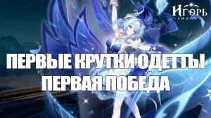 ПЕРВЫЕ КРУТКИ БАННЕР ОДЕТТЫ КРУТИМ С ПОДПИСЧИКОМ ГЕНШИН ИМПАКТ | GENSHIN IMPACT