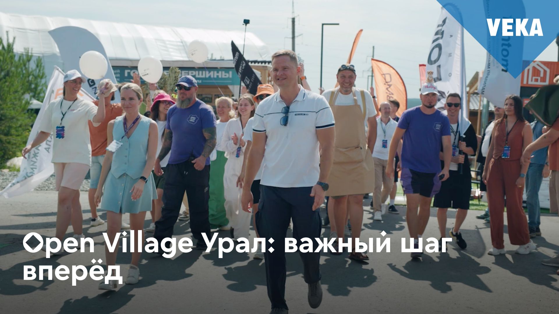 VEKA на Open Village Урал 2026: важный шаг вперёд