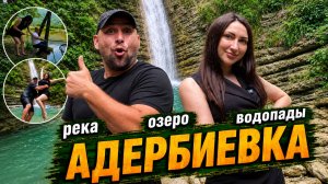 ДОМ на берегу РЕКИ в пригороде ГЕЛЕНДЖИКА по цене квартиры! Село АДЕРБИЕВКА для жизни и ОТДЫХА.