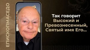 Так говорит Высокий и Превознесенный, Святый имя Его...- Слово веры епископа Маседо 13/08/2026