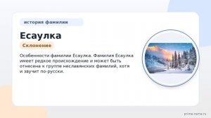 Исследуем происхождение и значимость фамилии Есаулка: история, склонение и особенности