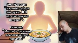 Эми Ньюмарк — #8:«МЫСЛИ О БУДУЩЕМ, ВОСПОМИНАНИЯ О ПРОШЛОМ». Читает Genry Stahler [101 вдохновляющая]