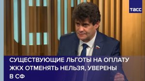 Существующие льготы на оплату ЖКХ отменять нельзя, уверены в СФ