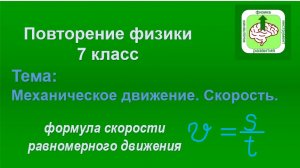 Физика. Повторение 7 класса. Механическое движение. Скорость равномерного прямолинейного движения.