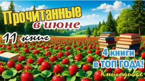 ПРОЧИТАЛА в июне // Тайны династии, Ватикан, шахматы, борьба кланов, осада монастыря и др.