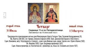 13.08.2026. Божественная Литургия. Четверг. Седмица 11-я по Пятидесятнице.