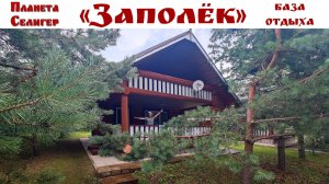СЕЛИГЕР: Уютная база отдыха «Заполёк» - спокойная атмосфера без суеты!