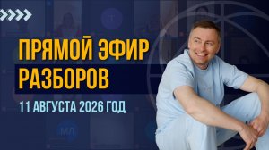 Прямой эфир бесплатных разборов от 11 августа 2026 года.