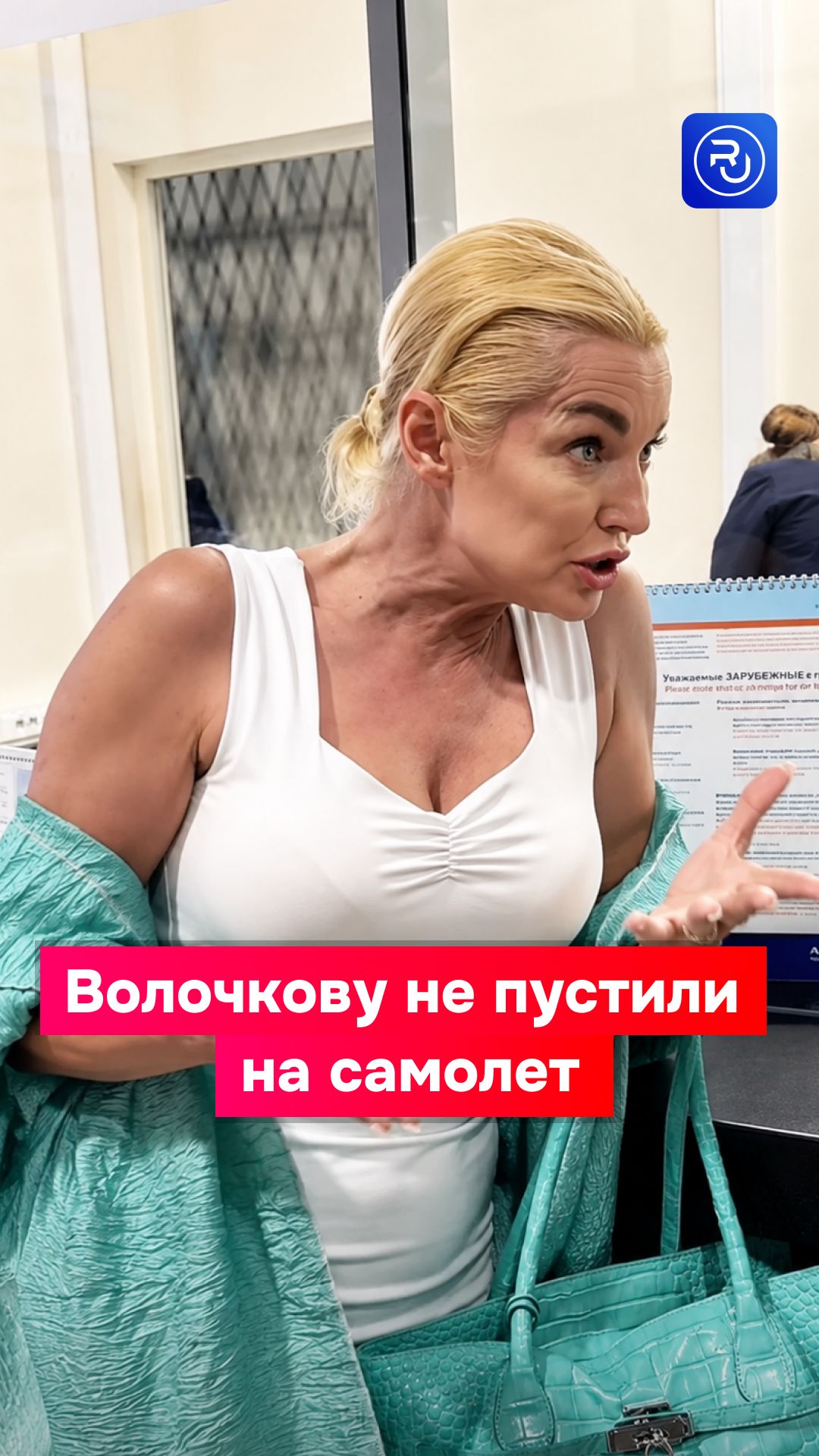 Волочкову не пустили на самолет