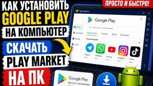 Как скачать Play Market на ПК? Как установить Google Play на компьютер?