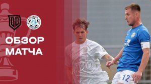Фанком Броук Бойз - Динамо Киров. Обзор матча FONBET Кубка России 12.08.2026