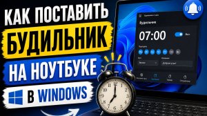 Как поставить будильник на ноутбуке? Как включить будильник в Windows на пк?