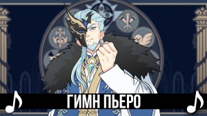 Гимн Пьеро | Genshin Impact Песня | In the Dark of the Night