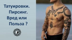 Татуировки Пирсинг вред и польза