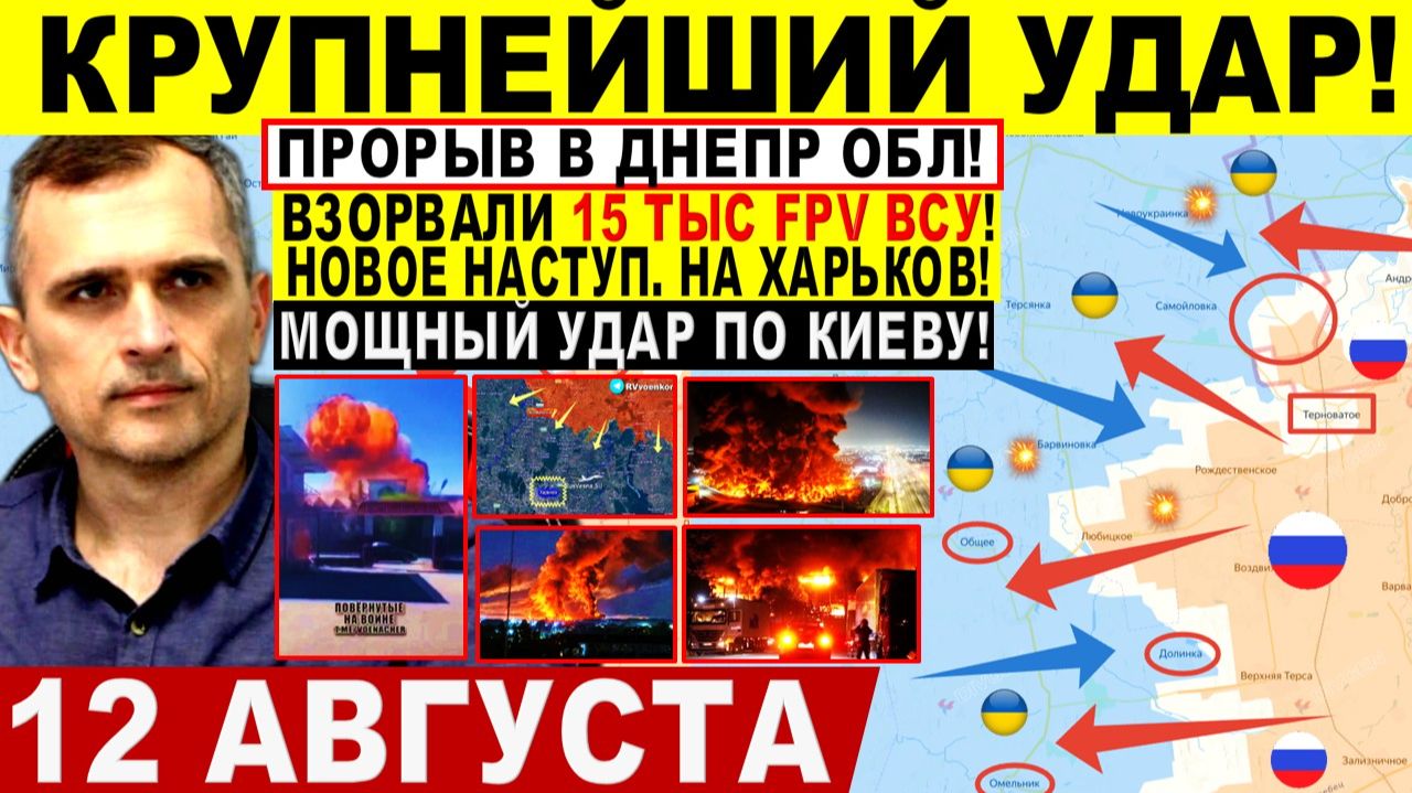 СВОДКА БОЕВЫХ ДЕЙСТВИЙ НА 12 АВГУСТА, КАРТА СВО СЕГОДНЯ, НОВОСТИ , СВО НА УКРАИНЕ 2026 ЮРИЙ ПОДОЛЯКА