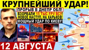 СВОДКА БОЕВЫХ ДЕЙСТВИЙ НА 12 АВГУСТА, КАРТА СВО СЕГОДНЯ, НОВОСТИ , СВО НА УКРАИНЕ 2026 ЮРИЙ ПОДОЛЯКА