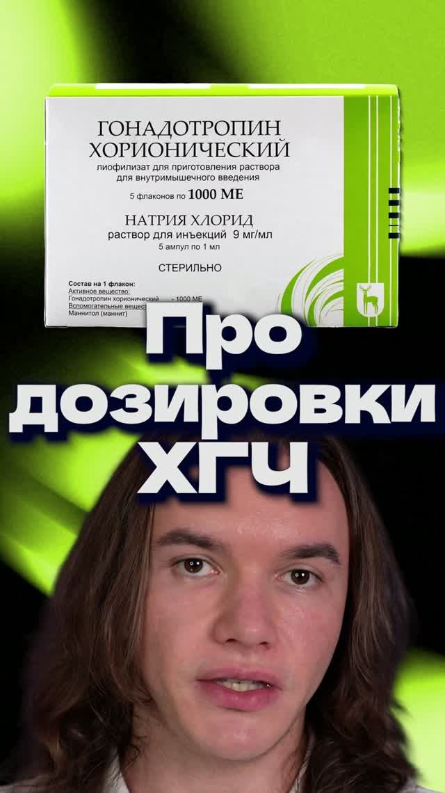 Про дозировки ХГЧ
