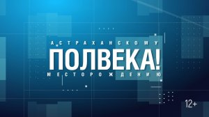 Астраханскому месторождению - полвека!
