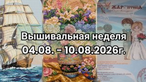 Вышивальная неделя 04.08. - 10.08.2026г. / Старт нового процесса /  Вышивка крестом