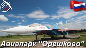 Авиапарк «Орешково» [2/2]