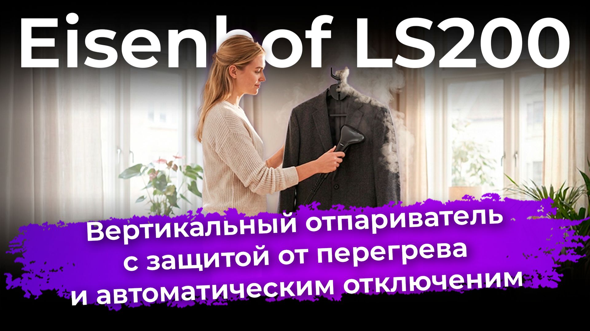 Обзор вертикального отпаривателя Eisenhof LS200
