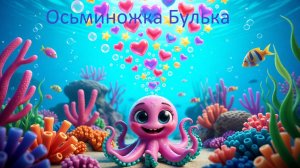 🐙 Осьминожка Буль-Буль-Буль!  Весёлая песенка для малышей