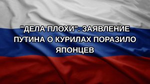 «Дела плохи». Заявление Путина о Курилах поразило японцев