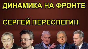 ДИНАМИКА НА ФРОНТЕ СЕРГЕЙ ПЕРЕСЛЕГИН
