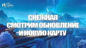 СНЕЖНАЯ ГЕНШИН ИМПАКТ НОВОЕ ОБНОВЛЕНИЕ И ЗАДАНИЕ МИРА | GENSHIN IMPACT