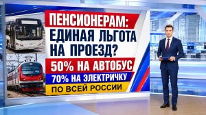 Пенсионерам хотят установить единую льготу на проезд по всей России