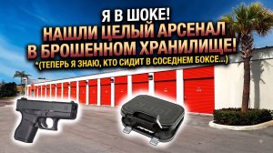 Нашли оружие в кладовках. Аукционы брошенных хранилищ в США.