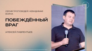 Побеждённый враг | Алексей Лаврентьев | 09.08.2026