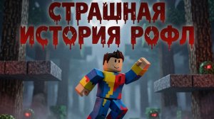 СТРАШНАЯ ИСТОРИЯ ВКЛЮЧИТЕ НА МИНИМУМ ГРОМКОСТЬ