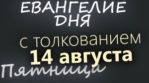 14 августа Пятница Начало Успенского поста Евангелие дня 2026 с толкованием