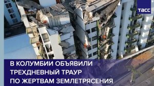 В Колумбии объявили трехдневный траур по жертвам землетрясения