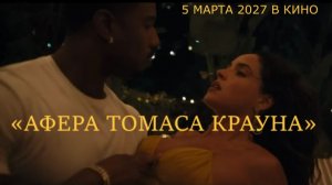 «Афера Томаса Крауна» — Трейлер | Майкл Б. Джордан в роли миллиардера-вора | Ремейк 2027