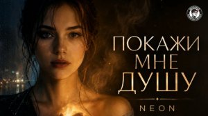 Покажи мне душу