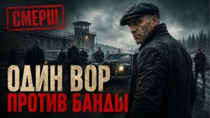 БАНДИТЫ КОНТРОЛИРОВАЛИ ВСЕ ДОРОГИ… ПОКА НЕ ПОЯВИЛСЯ ЧЕЛОВЕК, КОТОРОГО ОНИ ПОМНИЛИ ПО ТЮРЬМЕ