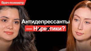 Антидепрессанты: ВСЯ ПРАВДА о зависимости, побочках и синдроме отмены. Врач-психиатр