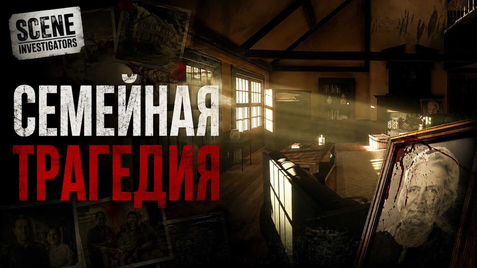 Бонусное дело - Scene Investigators
