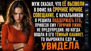Муж уехал на ночное совещание к начальнице. Я привезла ужин — и застыла у двери его кабинета…
