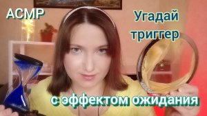 АСМР для сна и мурашек с ЭФФЕКТОМ ОЖИДАНИЯ. Угадай ТРИГГЕР