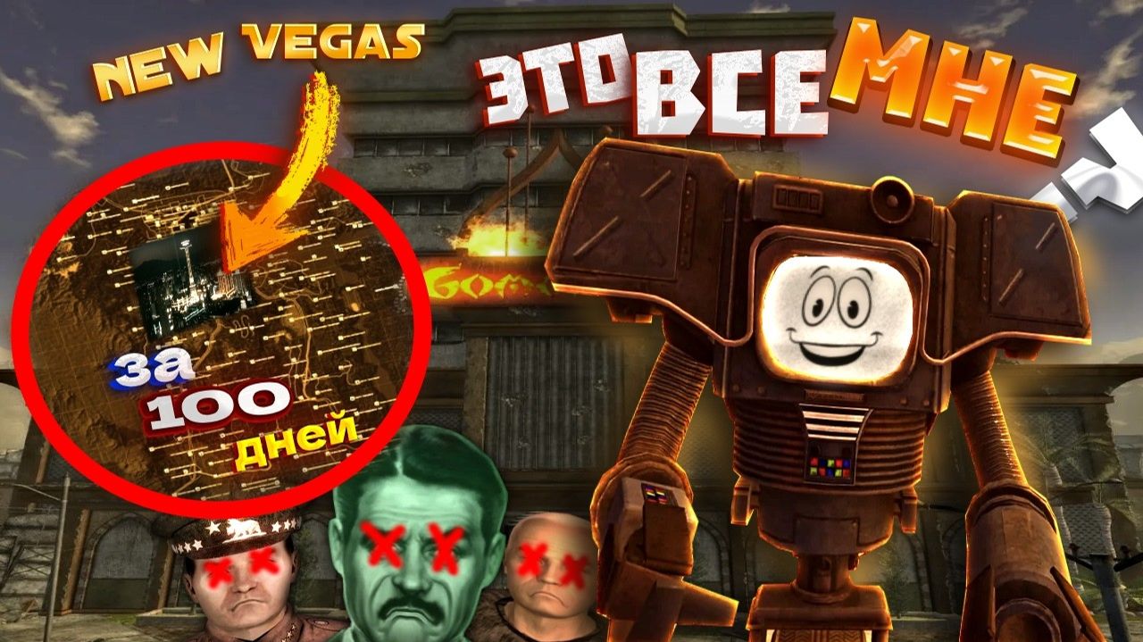 ПРОШЕЛ FALLOUT NV за 100 дней на хардкоре + у меня одна жизнь (финал)