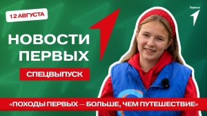 «Новости Первых»: «Походы Первых — больше, чем путешествие» в Костроме | Поездка в парк «Териберка»